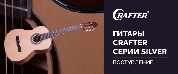Поступление гитар CRAFTER серии SILVER