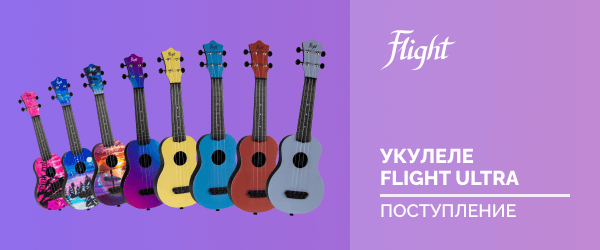 Новая, ультрасовременная укулеле FLIGHT ULTRA – уже в наличии!