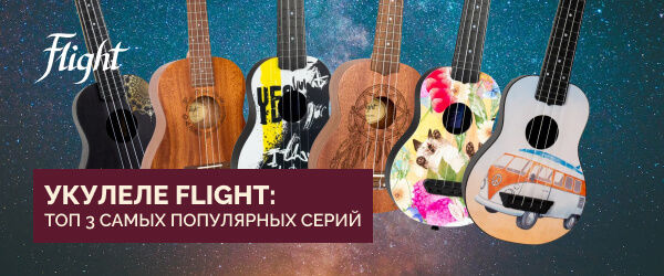 Укулеле Flight: топ 3 самых популярных серий 