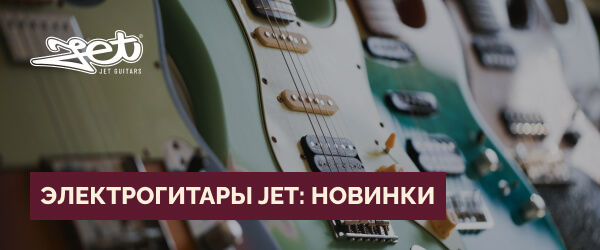 Jet – новый фаворит в сегменте бюджетных электрогитар!