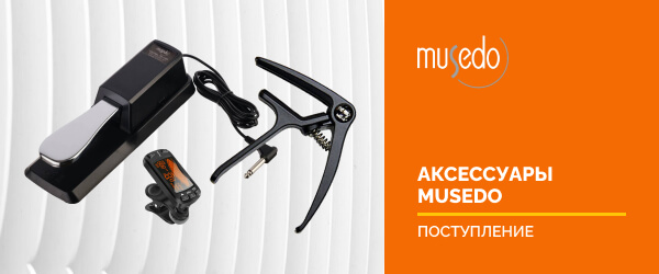   Поступление: аксессуары бренда MUSEDO