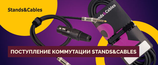 Поступление коммутации Stands&Cables