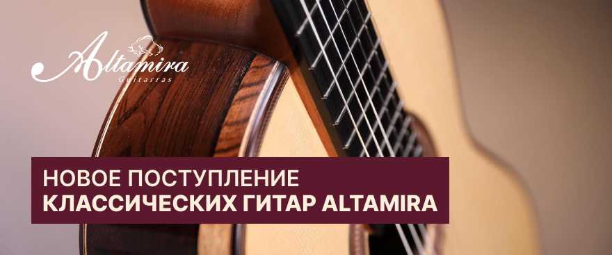 Поступление гитар Altamira — теперь и акустика!