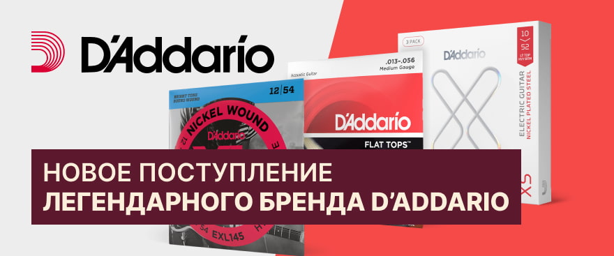 Легендарный бренд D’Addario – снова в продаже!