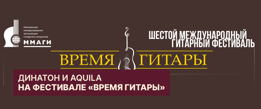 Динатон и Aquila поддержали молодых музыкантов на фестивале «Время гитары»