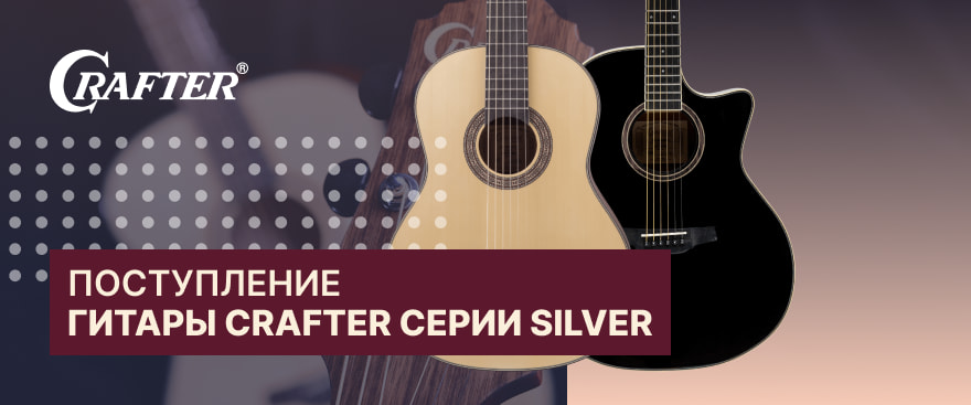 Поступление гитар Crafter Silver