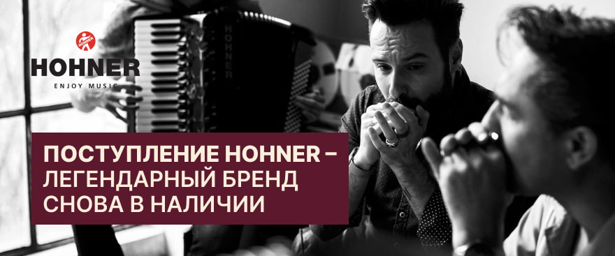 Поступление Hohner – легендарный бренд снова в наличии