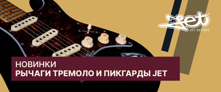 Jet: доступные электрогитары с продуманным подходом