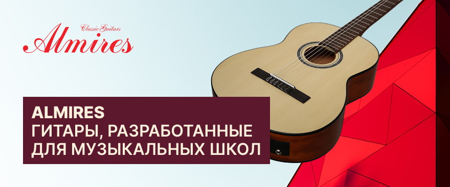 Almires – гитары, разработанные для музыкальных школ