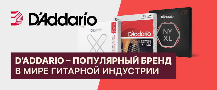 Легендарный бренд D’Addario – снова в продаже!