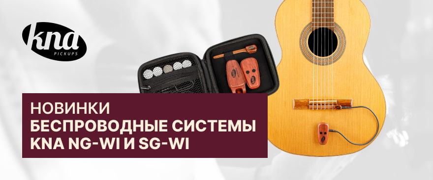 Новинка — беспроводные системы KNA NG-Wi и KNA SG-Wi