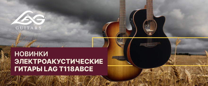 Новинки от LAG