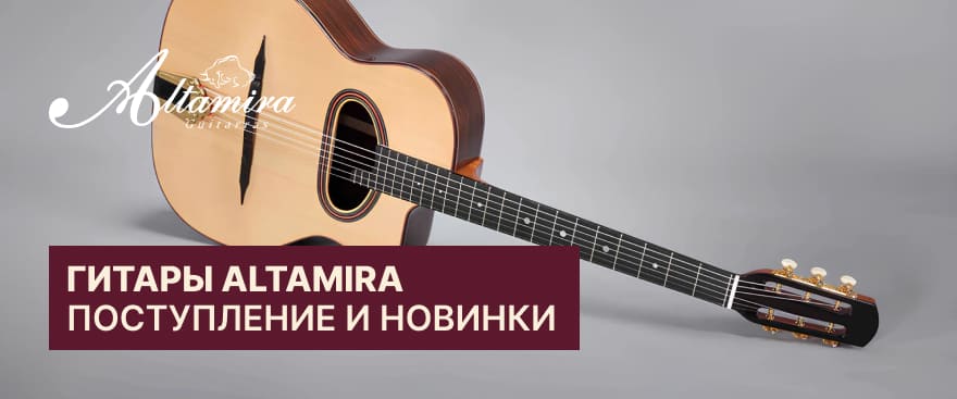 Altamira: поступление и новинки