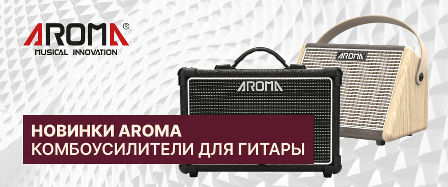 Новинки от Aroma: больше возможностей для вашей музыки