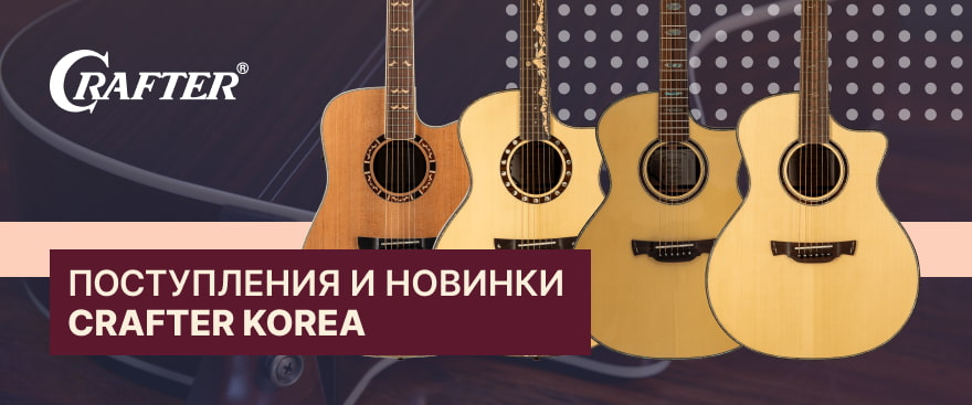 Crafter Korea: новые модели и комплект фирменных аксессуаров