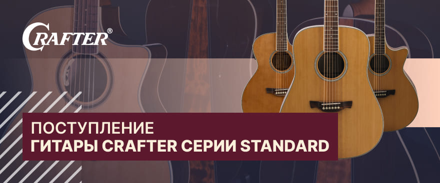  Снова в наличии самая популярная серия гитар бренда Crafter – CRAFTER STANDARD.