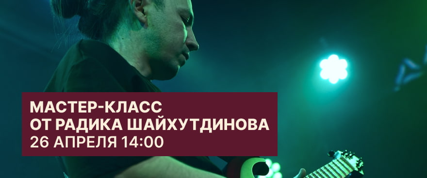 Слайды, бэнды, вибрато: как найти голос твоей гитары и звучать певуче: мастер-класс по гитаре от Радика Шайхутдинова