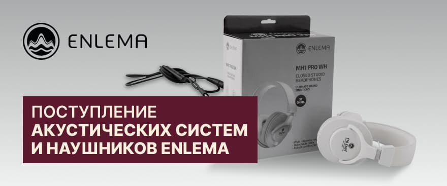 Enlema: долгожданные новинки