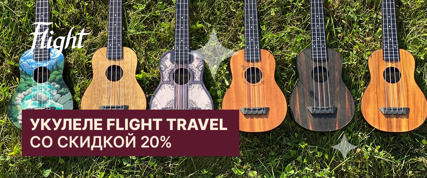Скидка 20% на укулеле Flight Travel