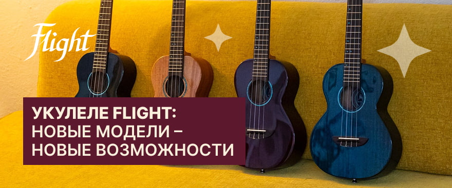 Новинки Flight: обновите звучание и выберите свой идеальный инструмент