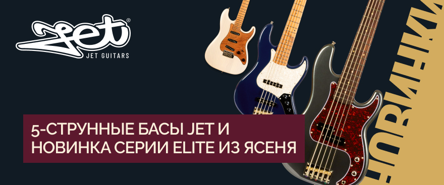 Новинки Jet