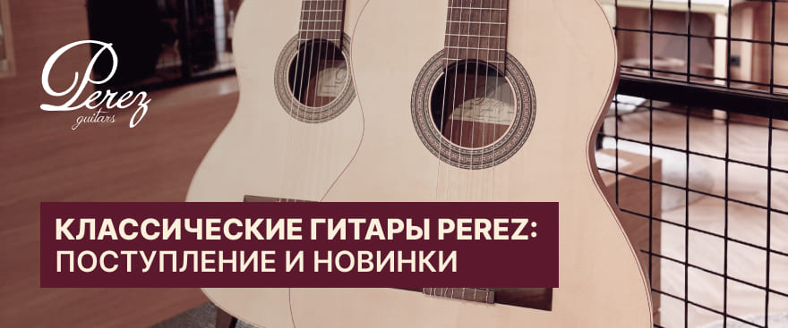 Новинка Perez – классическая гитара PEREZ 600 Spruce Caramelo