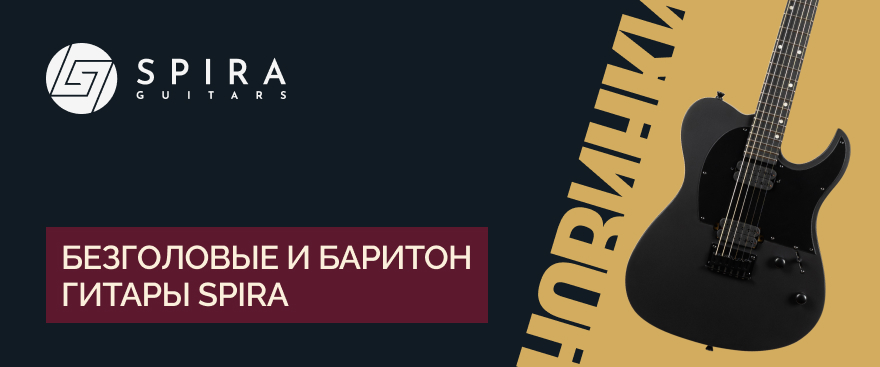 Безголовые гитары Spira Headless и новый баритон Spira