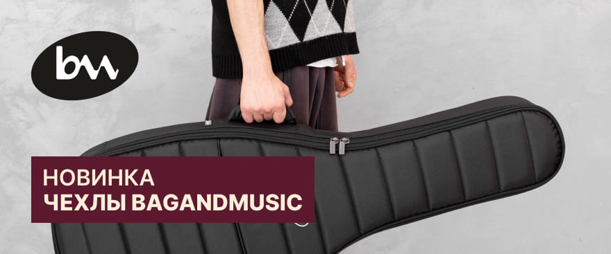 Новинка: гитарные чехлы BAGANDMUSIC