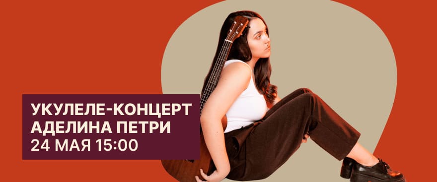 Укулеле-концерт Аделины Петри 24 мая 15:00