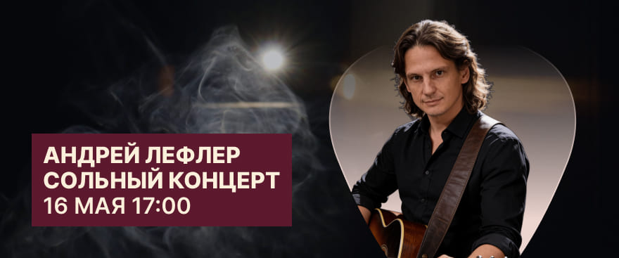 Творческий вечер Андрея Лефлера – уже 16 мая!