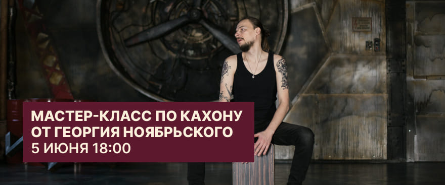 Мастер-класс по кахону от Георгия Ноябрьского – 5 июня в 18:00 – Динатон на Семёновской