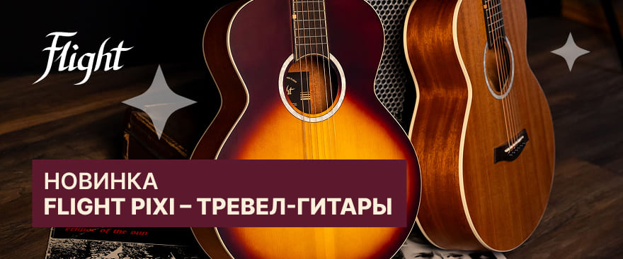 Flight представляет PIXI – первую линейку тревел-гитар бренда