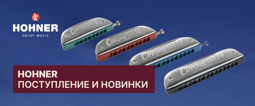 Hohner: новинки и поступление популярных моделей