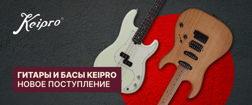 Новое поступление гитар и бас-гитар KEIPRO