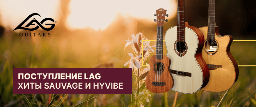 Поступление LAG: хиты Sauvage и HyVibe + скидка 20% 