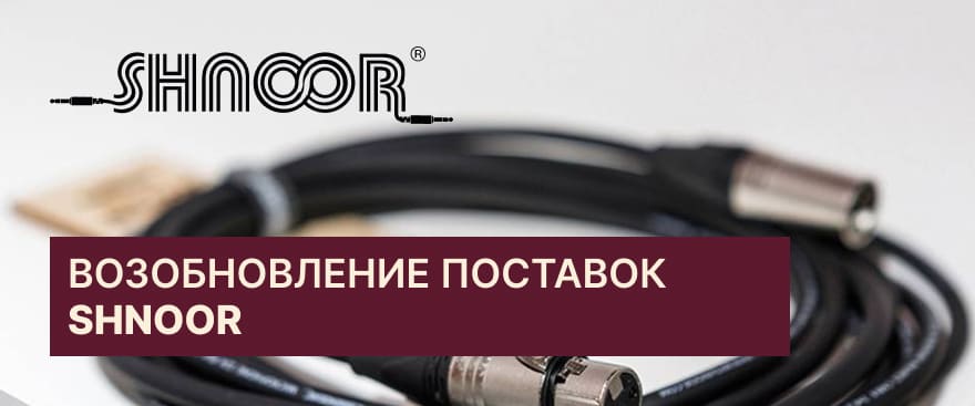 SHNOOR снова в наличии: стильные и надежные кабели для вашего звука