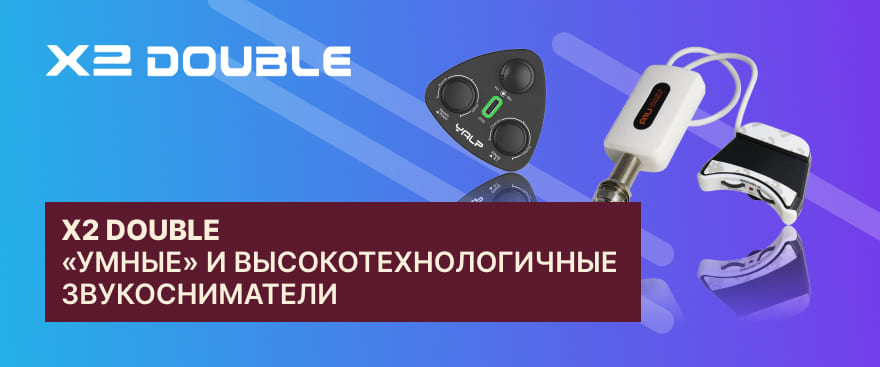 Снижение цен на звукосниматели X2 DOUBLE 
