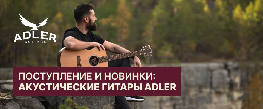 Новинки Adler: гитары с широким грифом 48 мм
