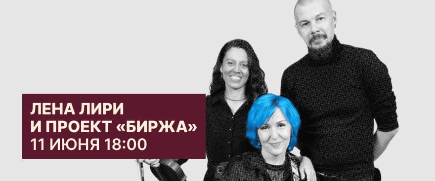 Лена Лири и проект «Биржа» – 11 июня в 18:00 в Динатоне на Семёновской
