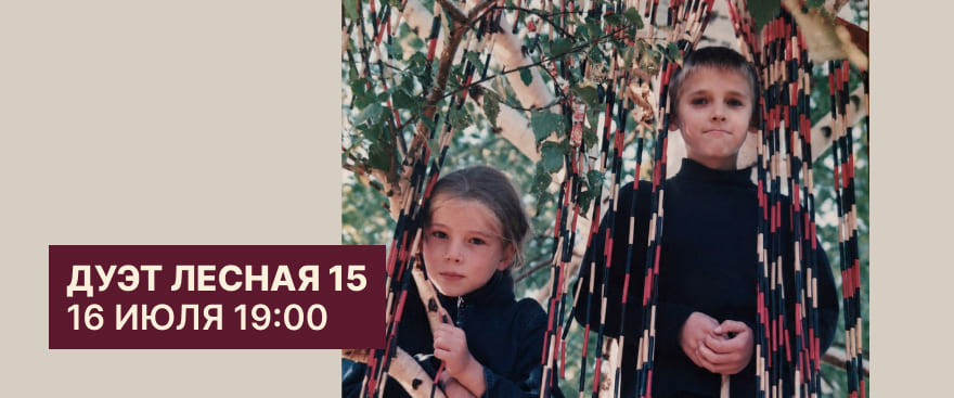16 июля в 19:00 приглашаем вас на уютный концерт-квартирник дуэта ЛЕСНАЯ 15 в Динатоне на Семеновской