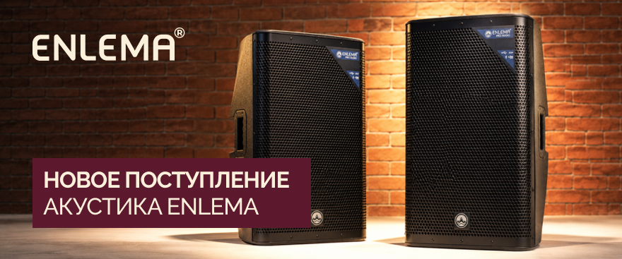 Новое поступление: активные акустические системы Enlema APS 12 DSP и APS 15 DSP