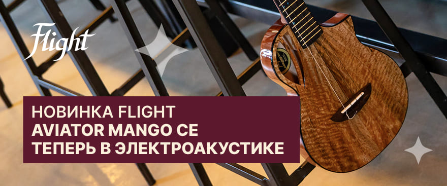 Новинка Flight: Aviator Mango CE — теперь в электроакустике