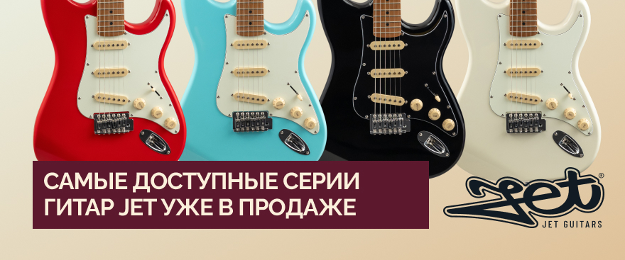 Самые доступные серии гитар JET уже в продаже