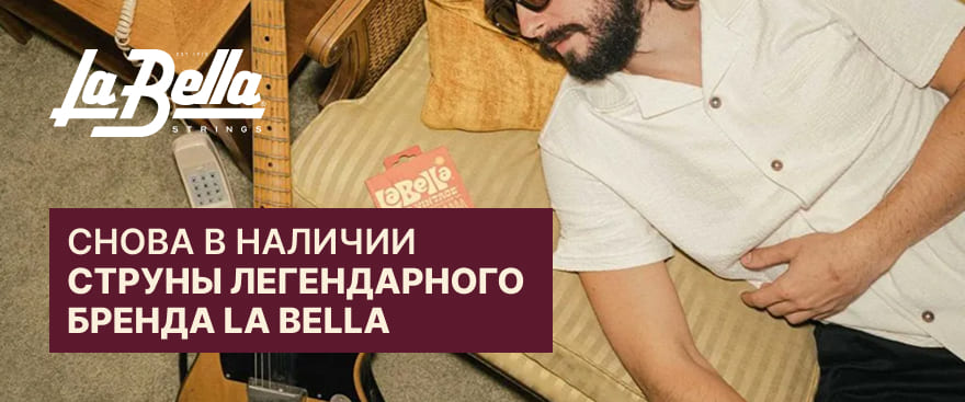 Новое поступление струн La Bella