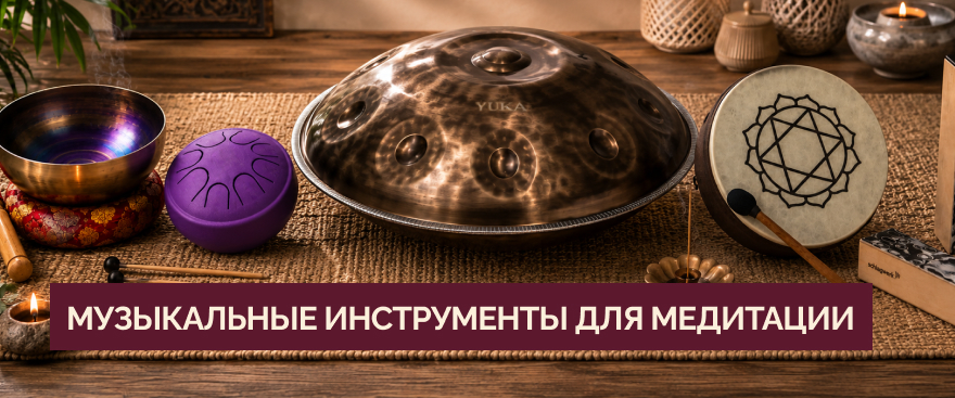 Музыкальные инструменты для медитации: как звук помогает обрести внутреннее равновесие