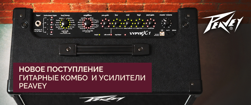 Легендарный американский звук: новое поступление усилителей Peavey
