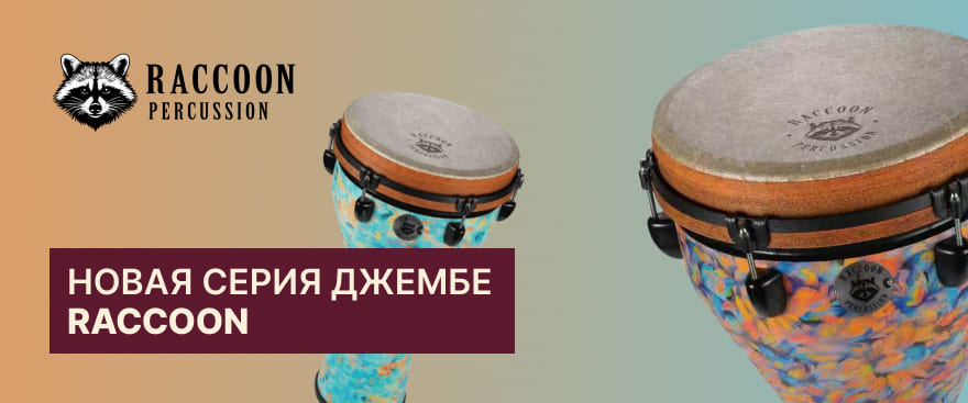 Новинка: джембе RACCOON