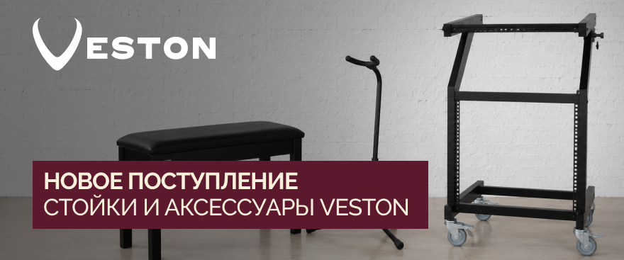 Veston: новое поступление стоек и аксессуаров для комфортных занятий музыкой