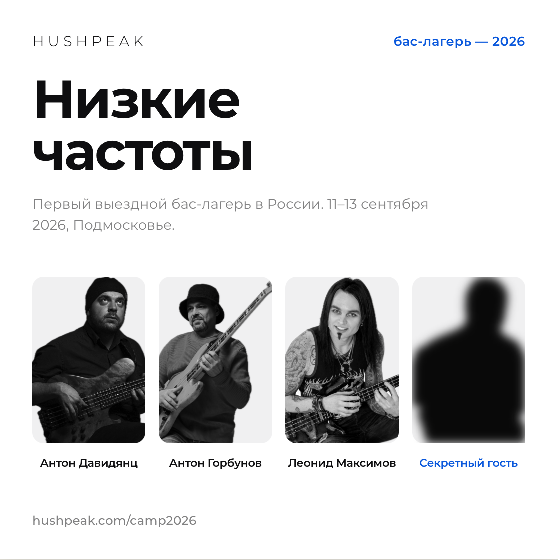 Кэмп для басистов при поддержке Динатон