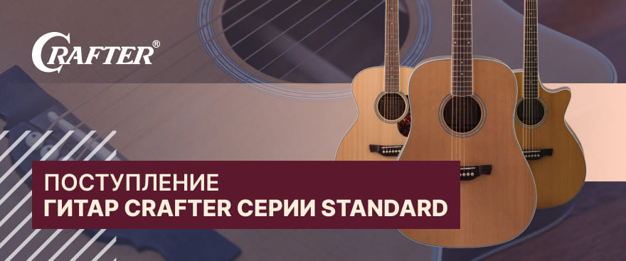 Снова в наличии: самые популярные акустические гитары Crafter